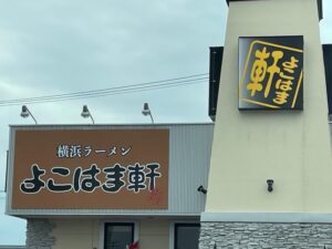 よこはま軒三川店