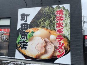 町田商店