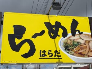 ら～めんはらだ