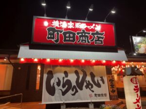 町田商店